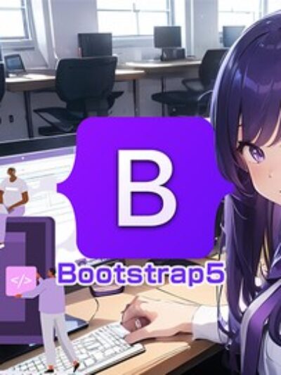 Bootstrap5 マスター講座 初心者から使いこなす！あなたもプロ並みのウェブサイトが作れるようになる